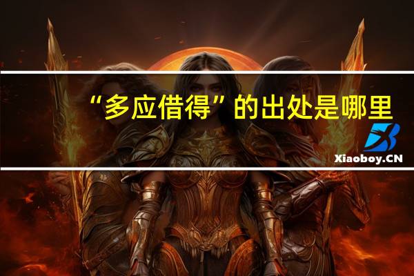 “多应借得”的出处是哪里