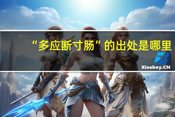 “多应断寸肠”的出处是哪里