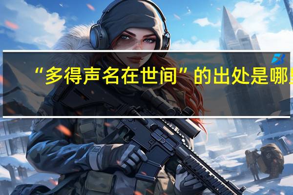 “多得声名在世间”的出处是哪里