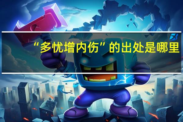 “多忧增内伤”的出处是哪里