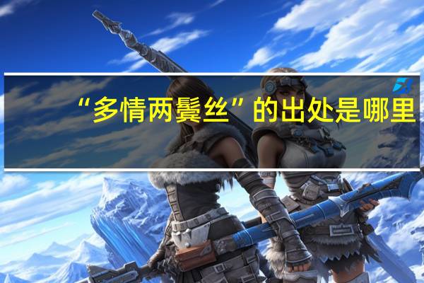 “多情两鬓丝”的出处是哪里