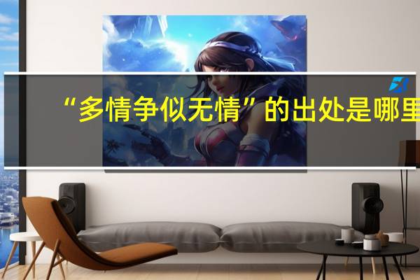 “多情争似无情”的出处是哪里