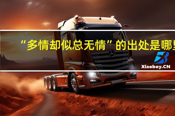 “多情却似总无情”的出处是哪里