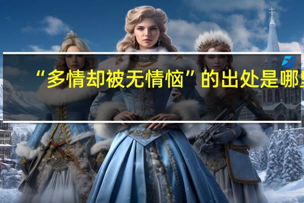 “多情却被无情恼”的出处是哪里