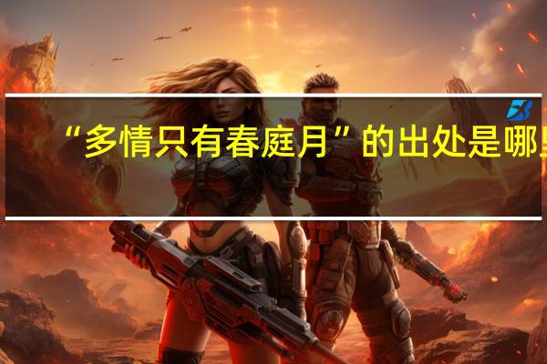 “多情只有春庭月”的出处是哪里