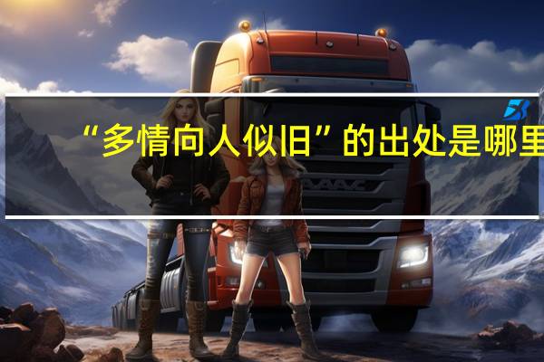 “多情向人似旧”的出处是哪里