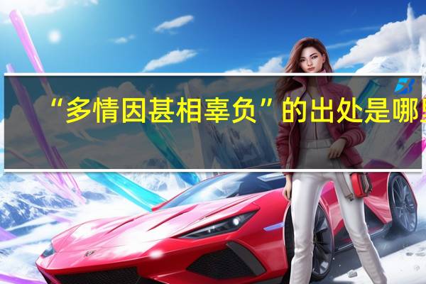 “多情因甚相辜负”的出处是哪里