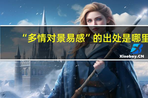 “多情对景易感”的出处是哪里