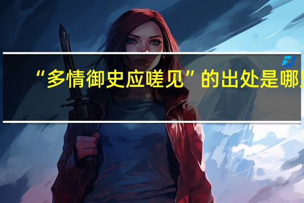 “多情御史应嗟见”的出处是哪里