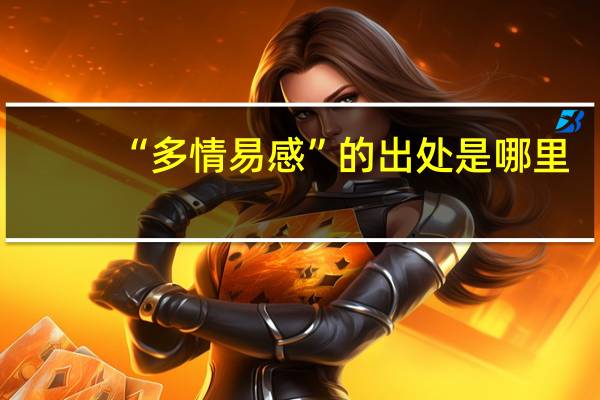 “多情易感”的出处是哪里