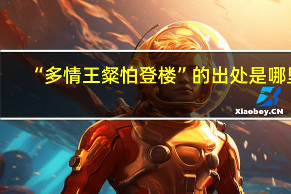 “多情王粲怕登楼”的出处是哪里