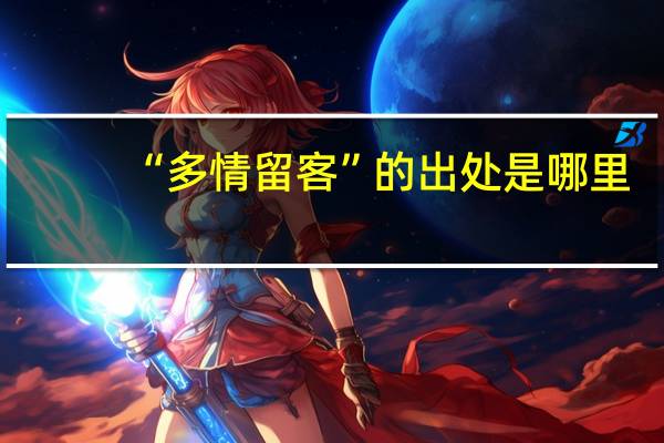 “多情留客”的出处是哪里