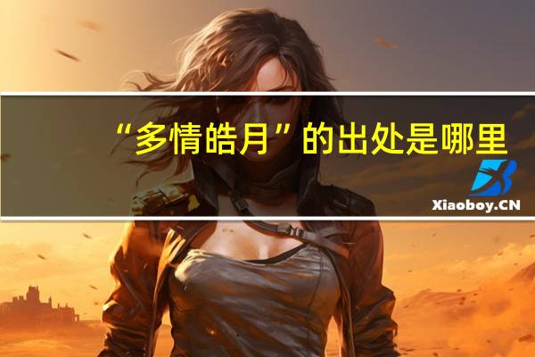 “多情皓月”的出处是哪里