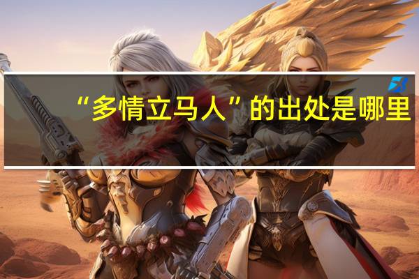 “多情立马人”的出处是哪里