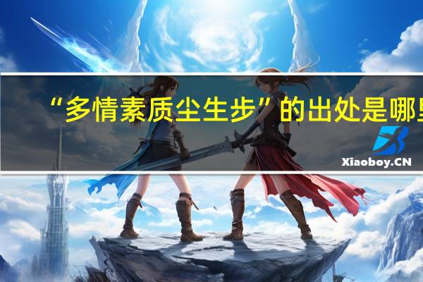 “多情素质尘生步”的出处是哪里