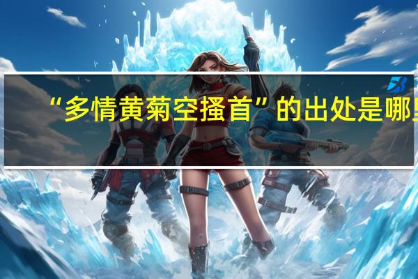 “多情黄菊空搔首”的出处是哪里