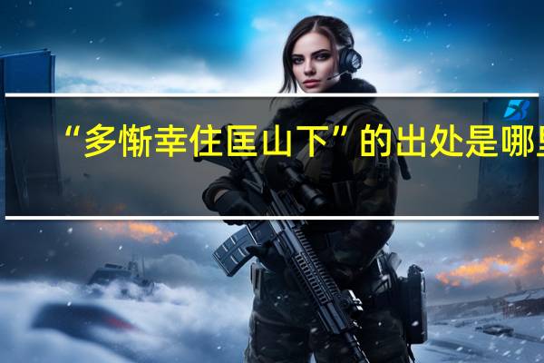 “多惭幸住匡山下”的出处是哪里