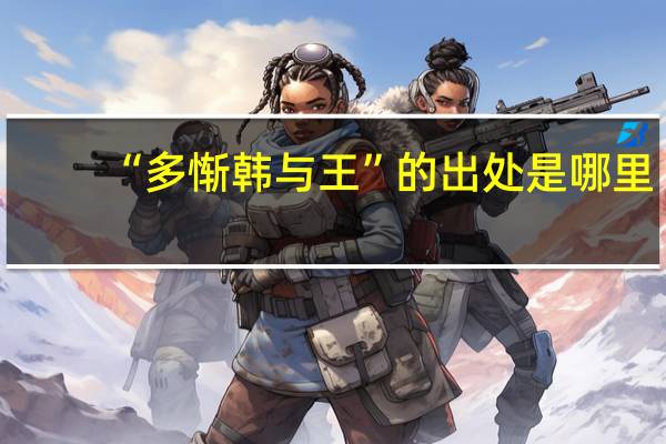 “多惭韩与王”的出处是哪里