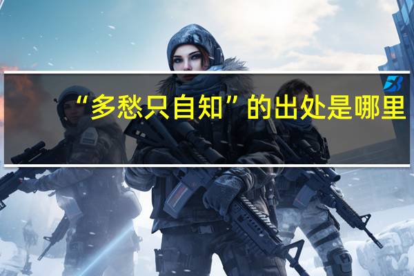 “多愁只自知”的出处是哪里