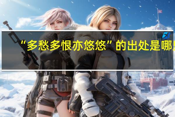 “多愁多恨亦悠悠”的出处是哪里