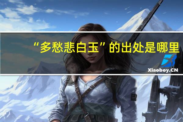 “多愁悲白玉”的出处是哪里