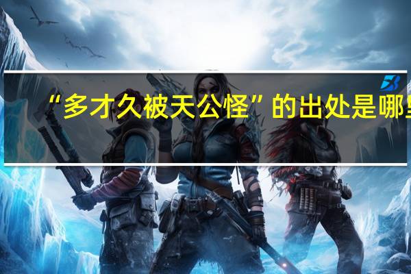 “多才久被天公怪”的出处是哪里