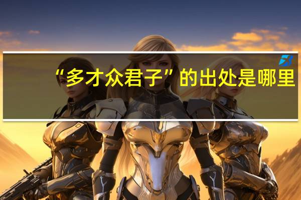 “多才众君子”的出处是哪里