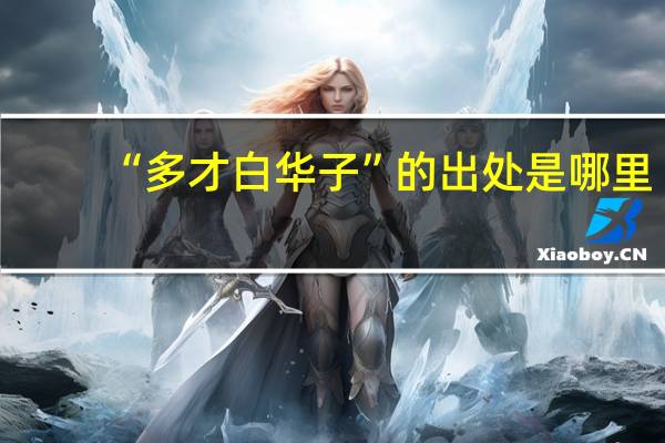 “多才白华子”的出处是哪里