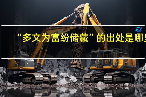 “多文为富纷储藏”的出处是哪里