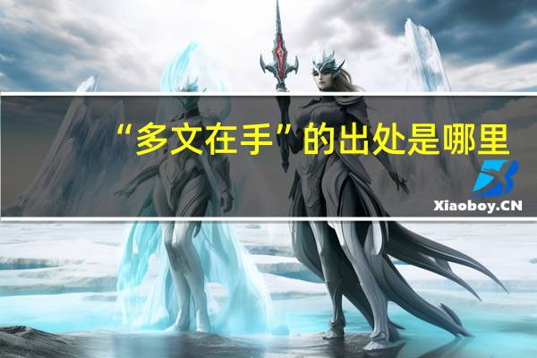 “多文在手”的出处是哪里