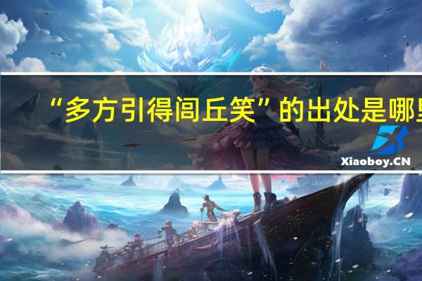 “多方引得闾丘笑”的出处是哪里