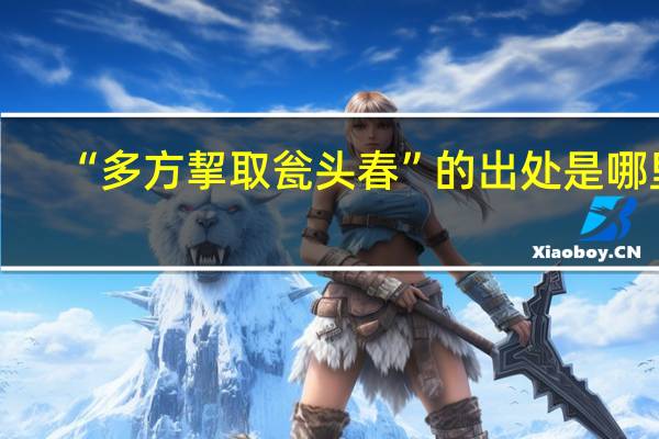 “多方挈取瓮头春”的出处是哪里