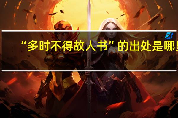 “多时不得故人书”的出处是哪里
