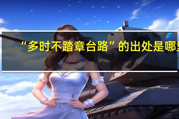 “多时不踏章台路”的出处是哪里