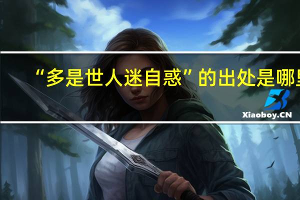 “多是世人迷自惑”的出处是哪里