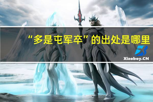 “多是屯军卒”的出处是哪里