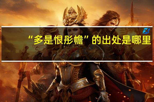 “多是恨彤幨”的出处是哪里