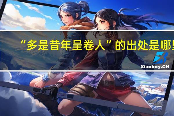 “多是昔年呈卷人”的出处是哪里