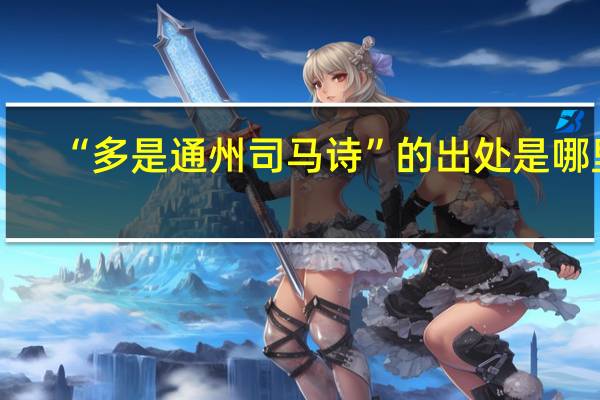 “多是通州司馬詩”的出處是哪里