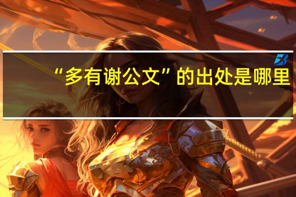 “多有谢公文”的出处是哪里