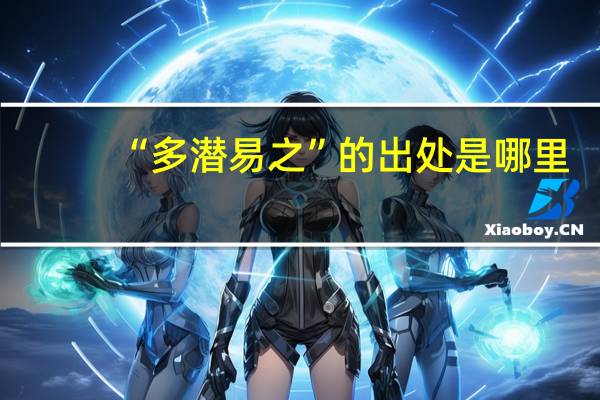 “多潜易之”的出处是哪里