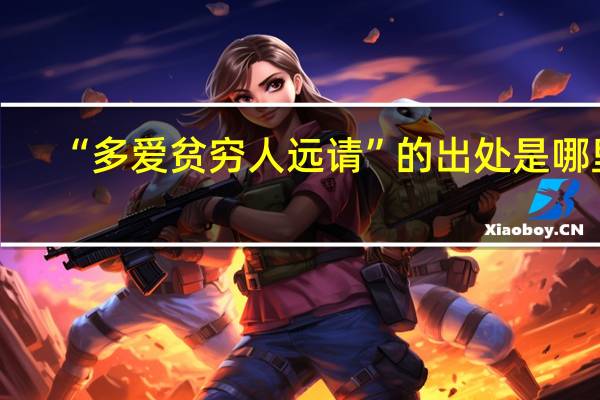 “多爱贫穷人远请”的出处是哪里