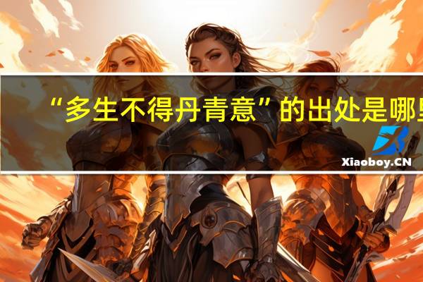 “多生不得丹青意”的出处是哪里