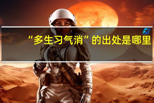 “多生习气消”的出处是哪里