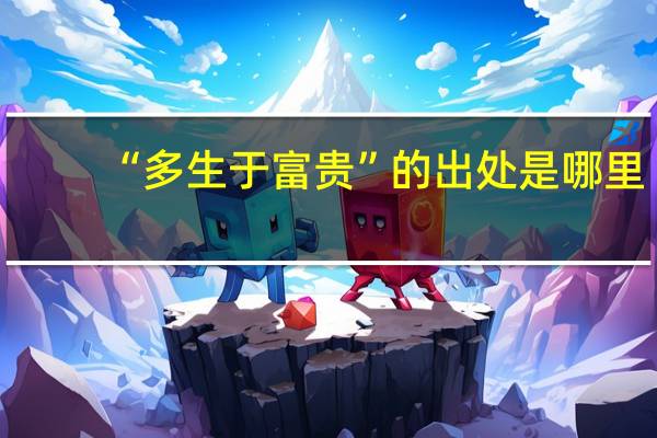 “多生于富贵”的出处是哪里