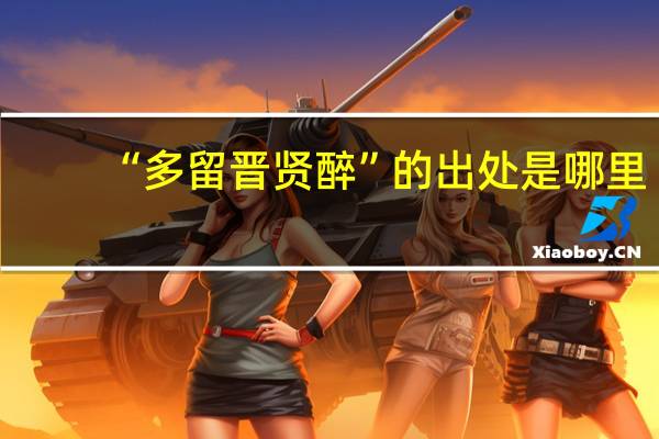 “多留晋贤醉”的出处是哪里