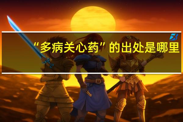 “多病关心药”的出处是哪里