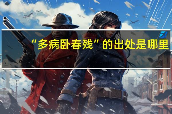 “多病卧春残”的出处是哪里