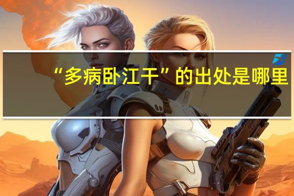 “多病卧江干”的出处是哪里