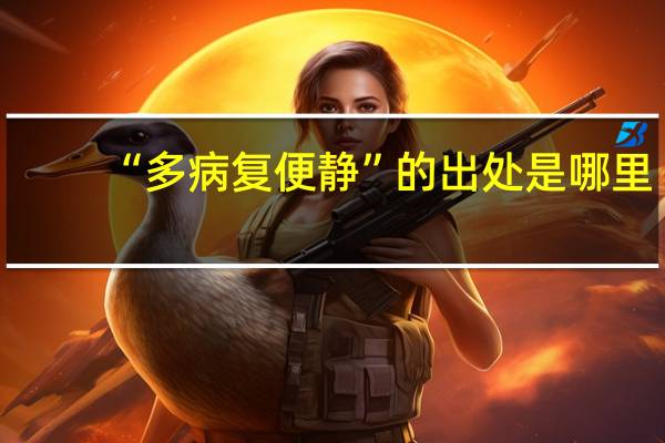 “多病复便静”的出处是哪里